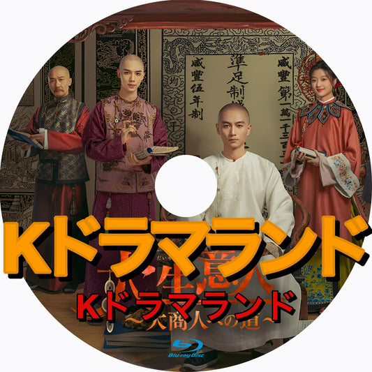 大生意人～大商人への道