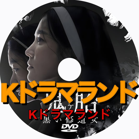 鬼胎（クィテ） 黒い修道女