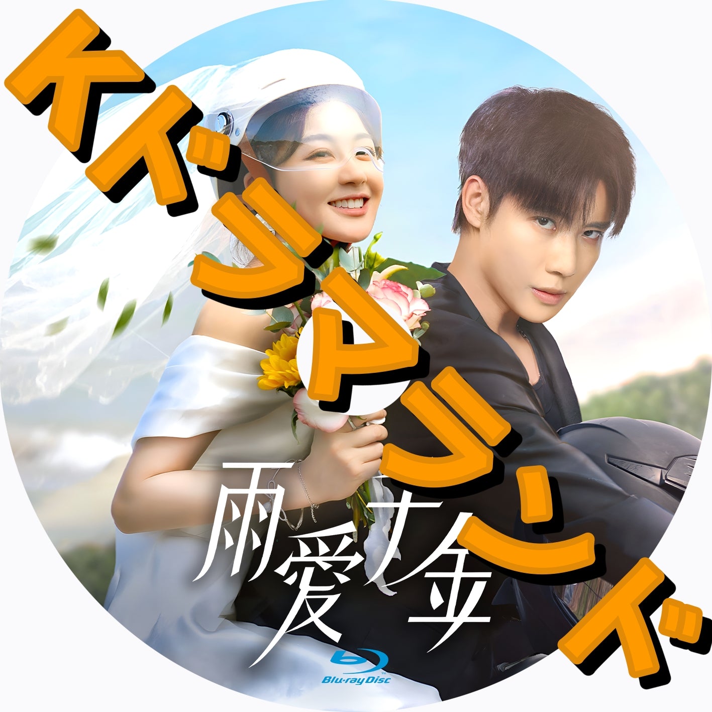 【まとめ売り全16作品】韓国ドラマBlu-ray 韓流ドラマ　セット まとめ売り全16作品】韓国ドラマBlu-ray 韓流ドラマ セット