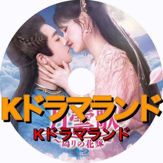 月雲歌～偽りの花嫁