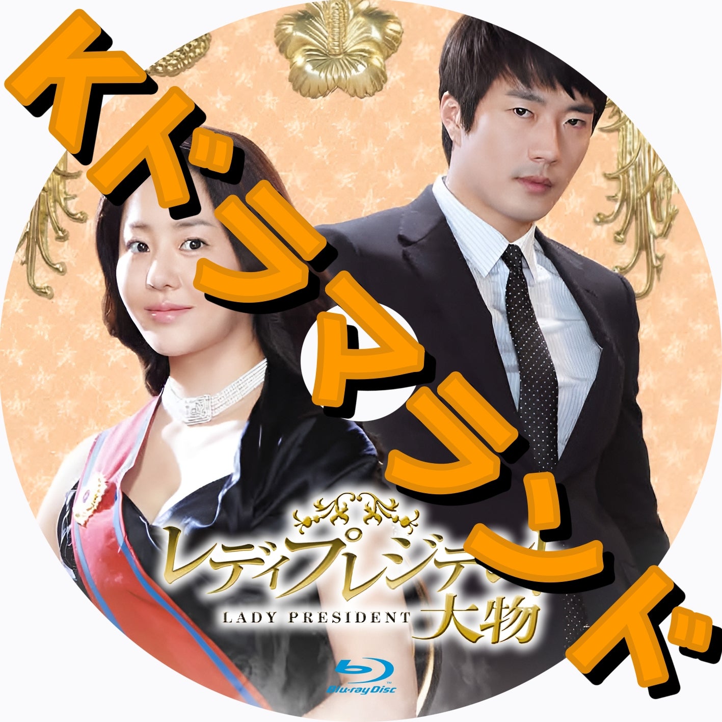 レディプレジデント～大物