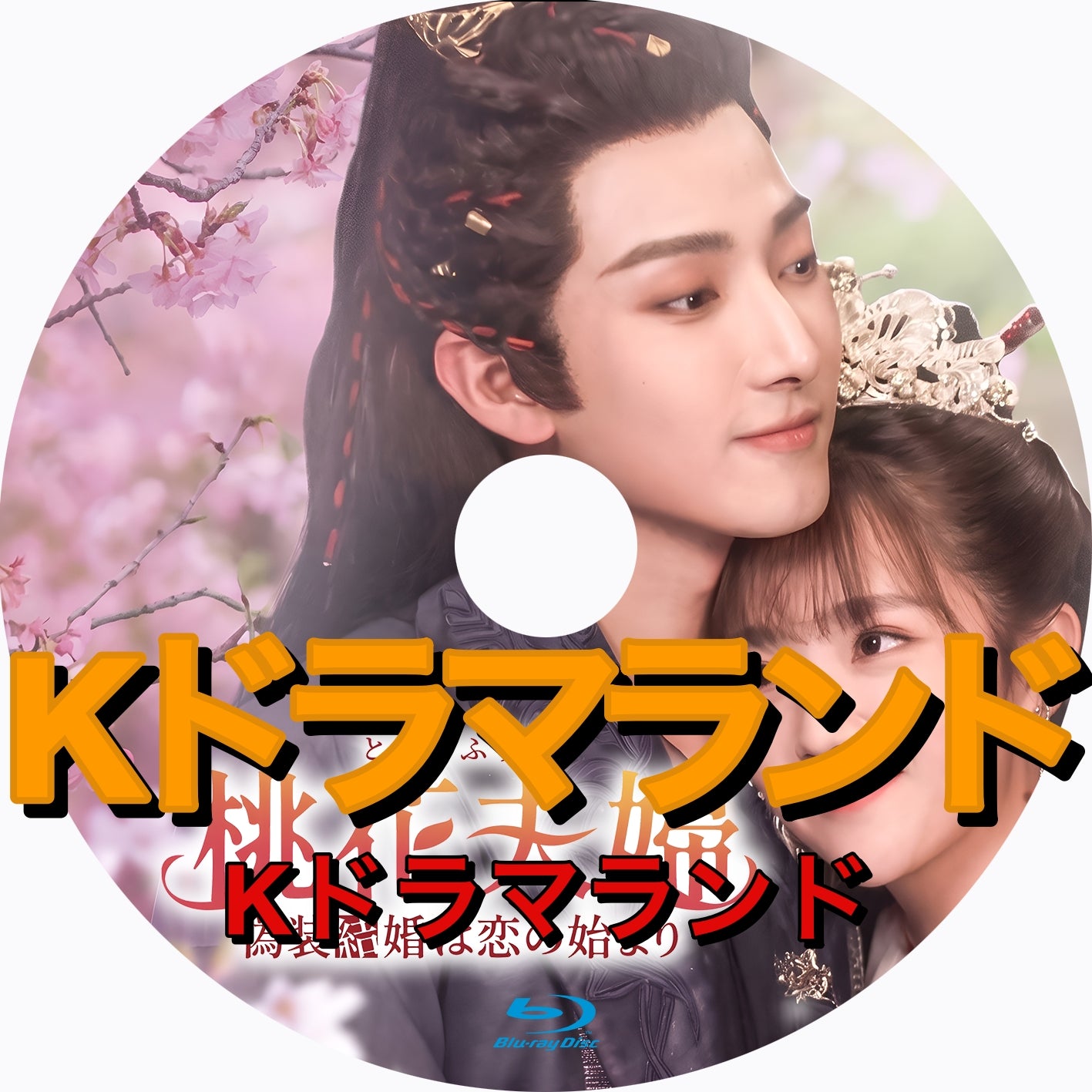 桃花夫婦～偽装結婚は恋の始まり