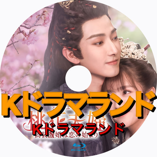桃花夫婦～偽装結婚は恋の始まり