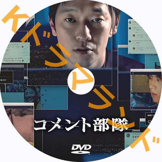 コメント部隊