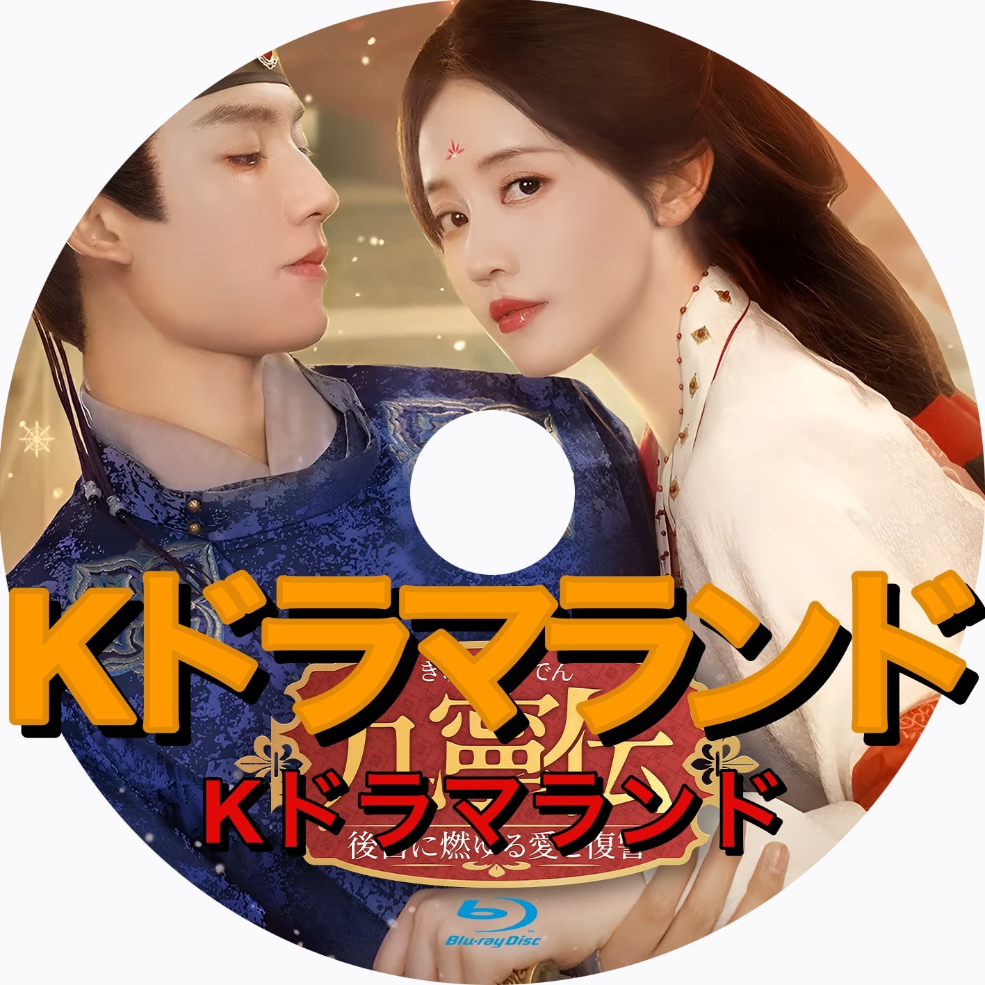 九寧伝～後宮に燃ゆる愛と復讐