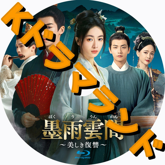 墨雨雲間～美しき復讐