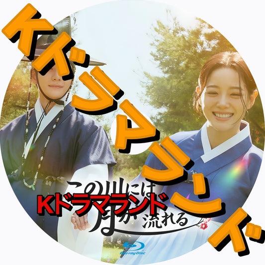 この川には月が流れる（自動翻訳）