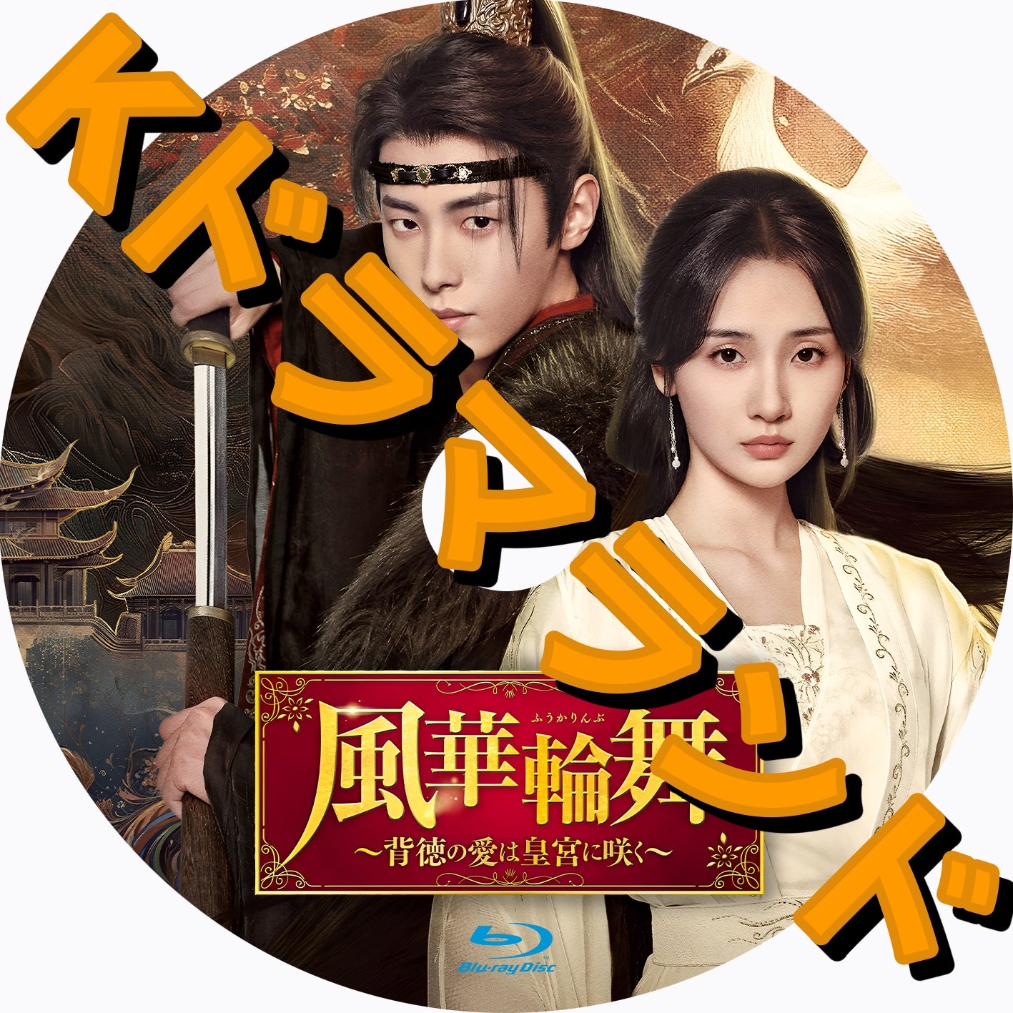 風華輪舞～背徳の愛は皇宮に咲く