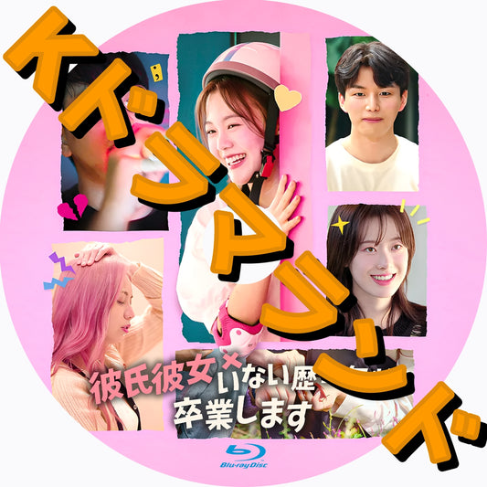 彼氏彼女いない歴＝年齢、卒業します