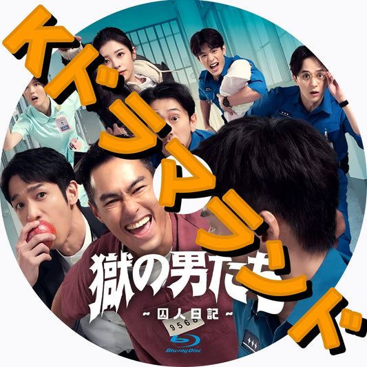 獄の男たち～囚人日記