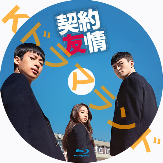 契約友情