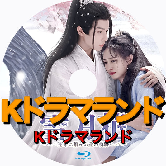 雪月花～運命に繋がる愛の軌跡