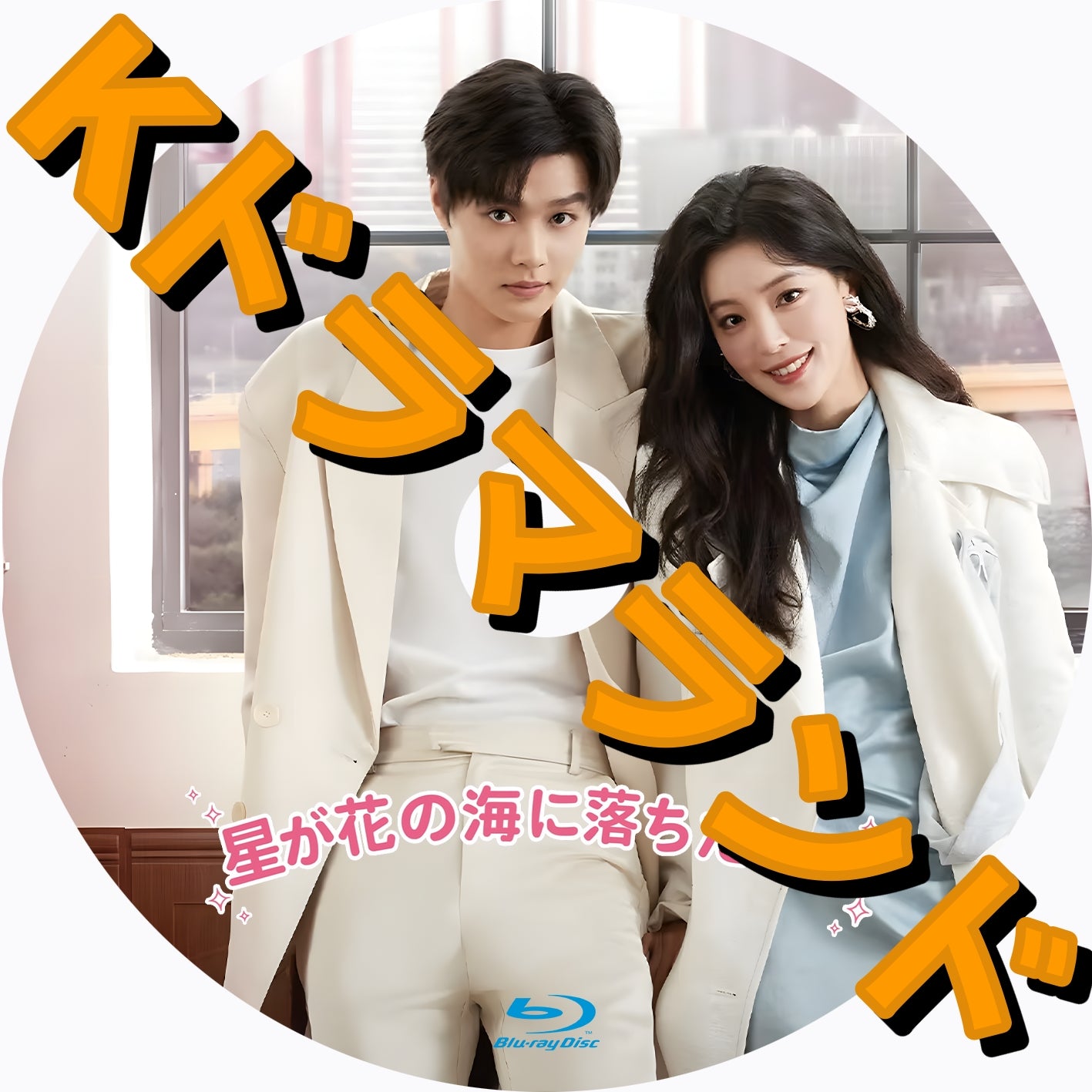 星が花の海に落ちたとき