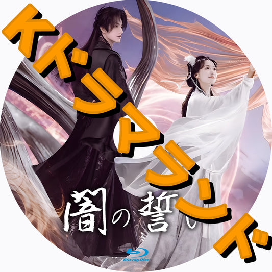 闇の誓い