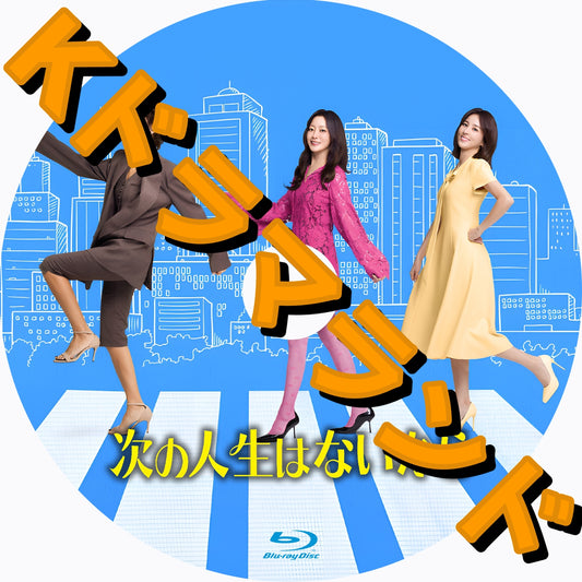 次の人生はないから