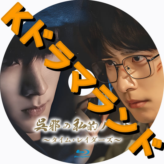 呉邪の私的ノート〜タイム・レイダーズ