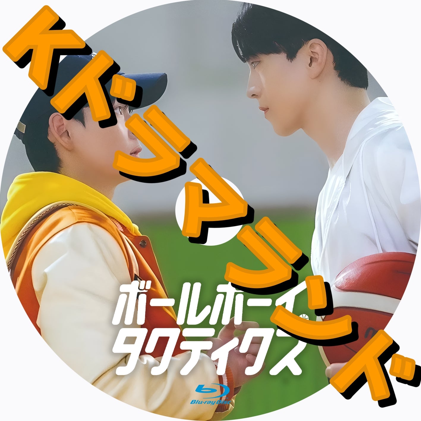 ボールボーイ・タクティクス