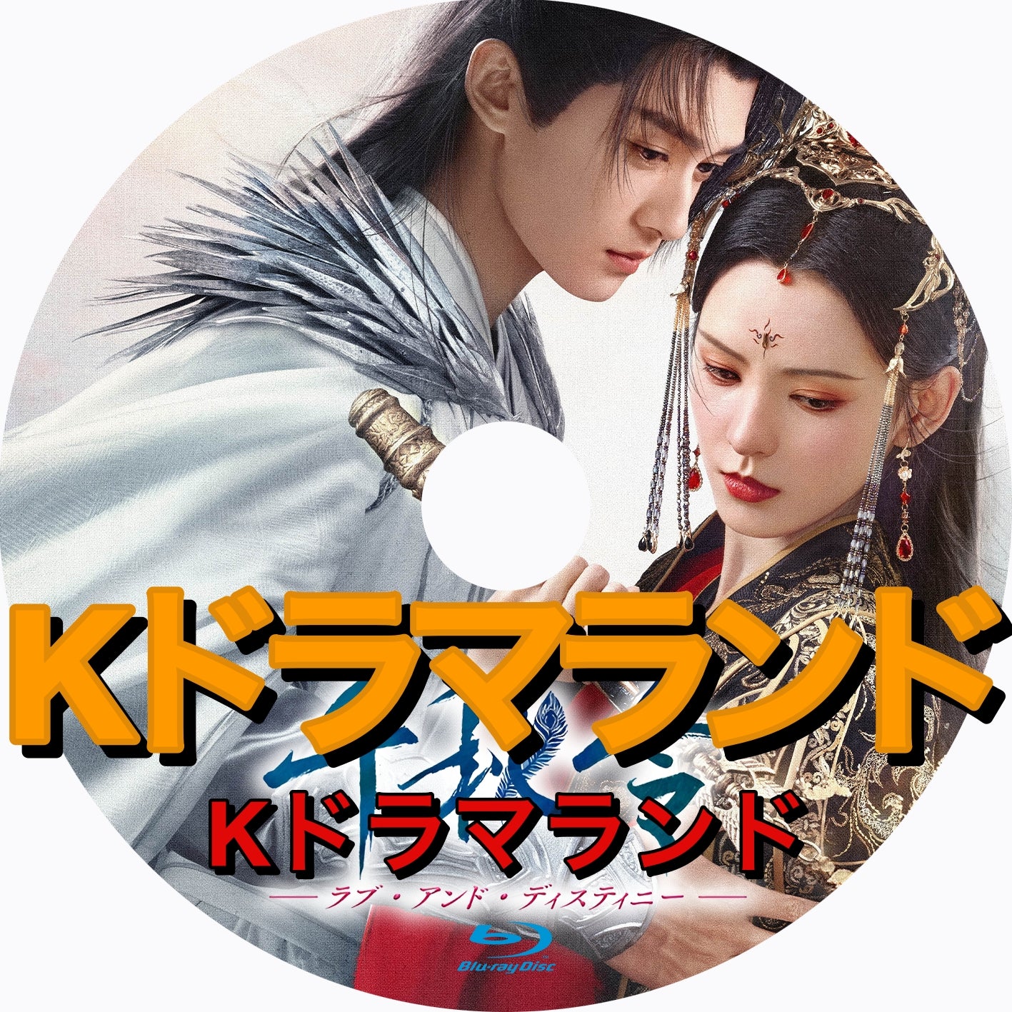 千秋令 ラブ・アンド・ディスティニー