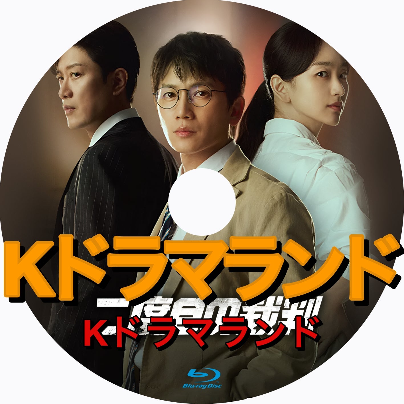 韓国ドラマ ブルーレイ ナ行 – k-ドラマランド