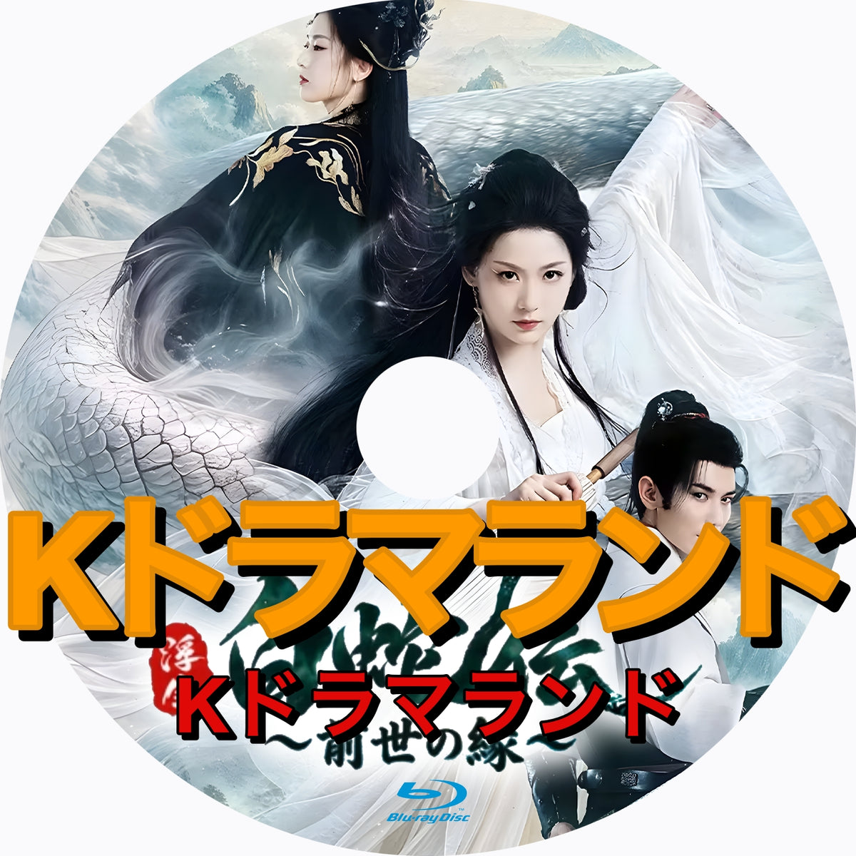 白蛇伝～前世の縁