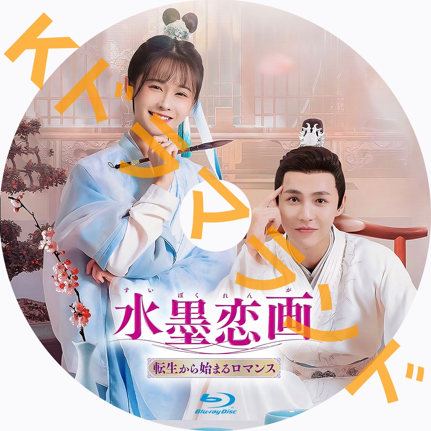 水墨恋画～転生から始まるロマンス