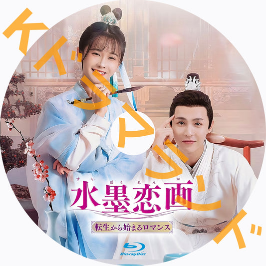 水墨恋画～転生から始まるロマンス