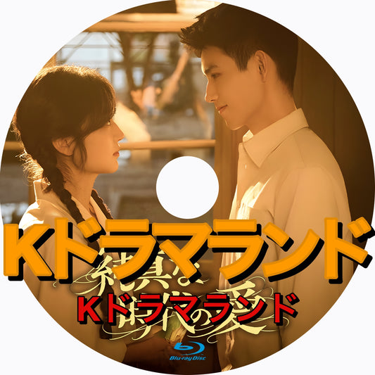 純真な時代の愛