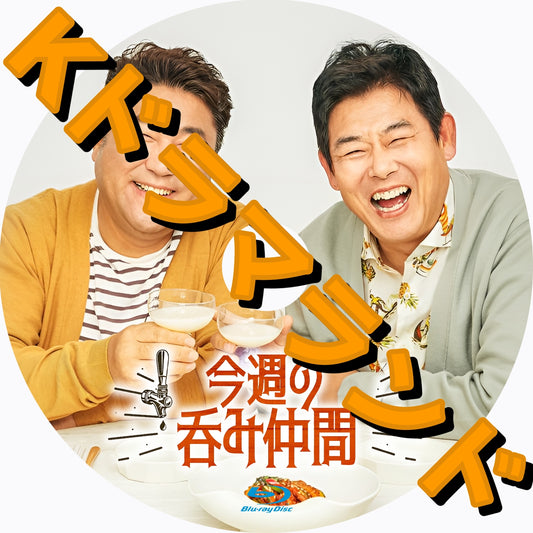 今週の呑み仲間