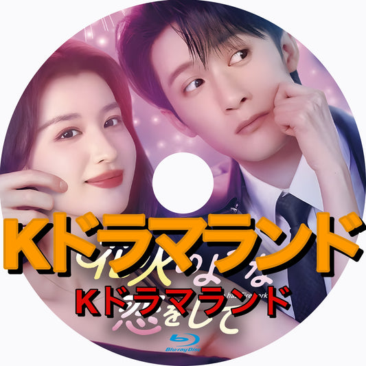 花火のような恋をして