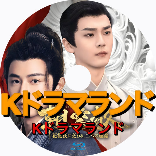 朝雲散～花楼夜に交わる、二つの運命