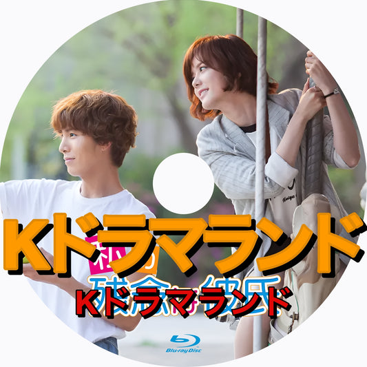 私の残念な彼氏