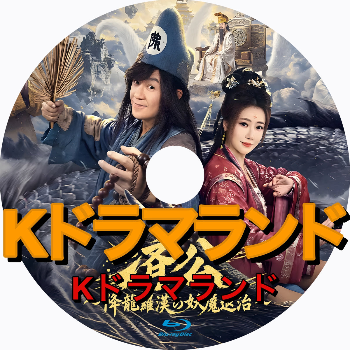 済公～降龍羅漢の妖魔退治