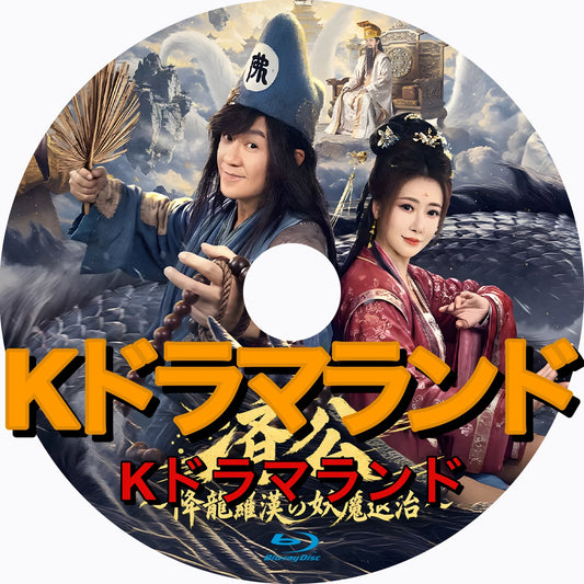 済公～降龍羅漢の妖魔退治