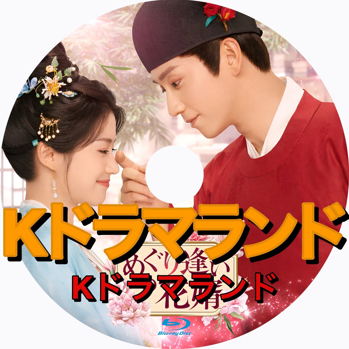 めぐり逢いの花婿