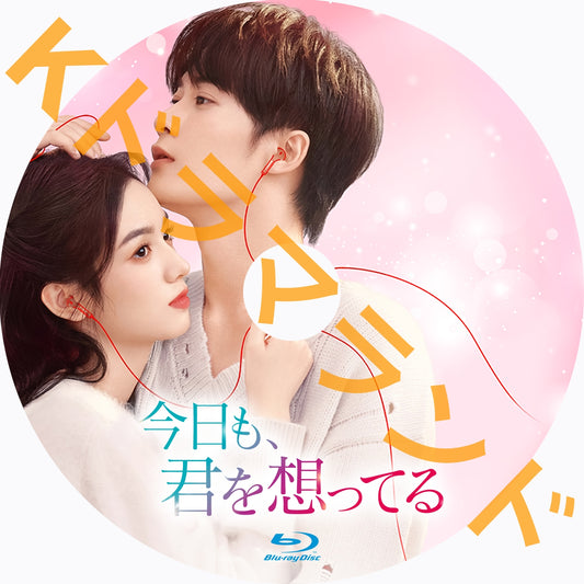 今日も、君を想ってる