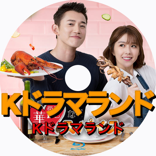 華麗なるスパイス
