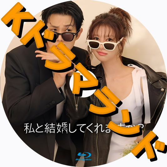 私と結婚してくれますか？