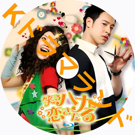 笑うハナに恋きたる