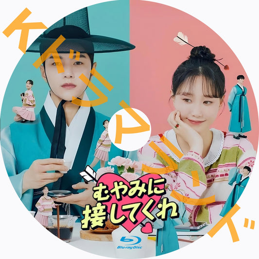むやみに接してくれ
