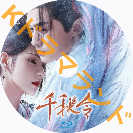 千秋令