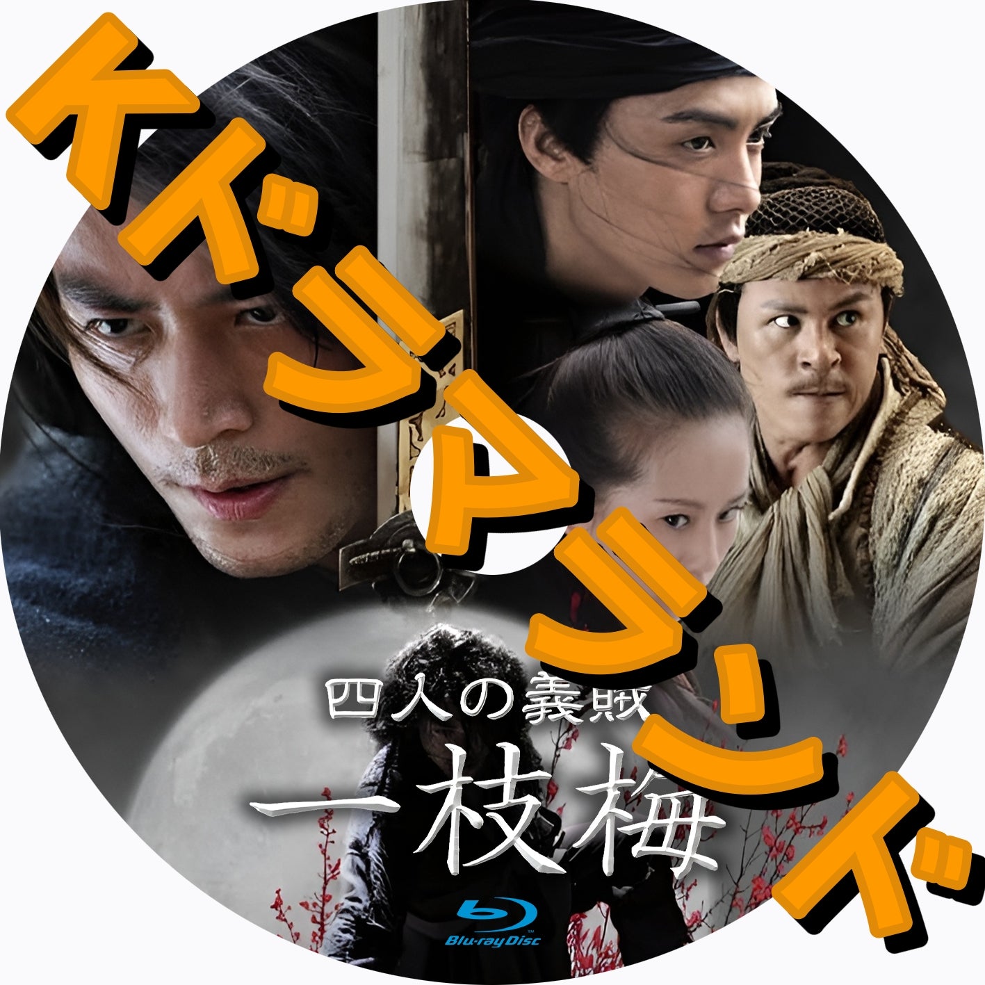 四人の義賊 一枝梅