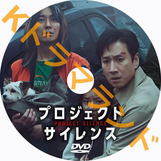 プロジェクト・サイレンス