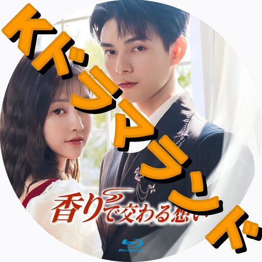 香りで交わる想い