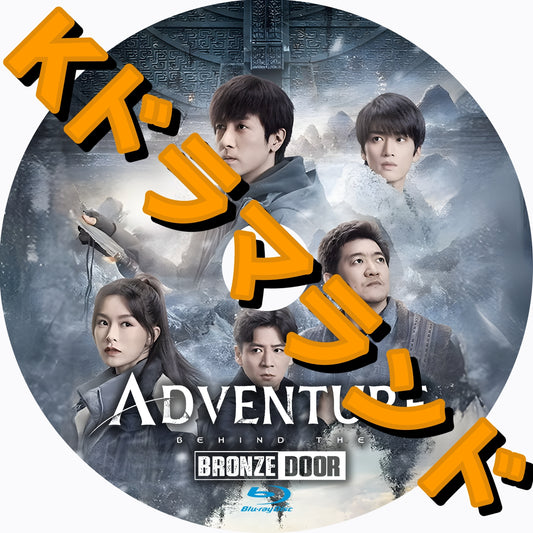 Adventure behind the Bronze Door