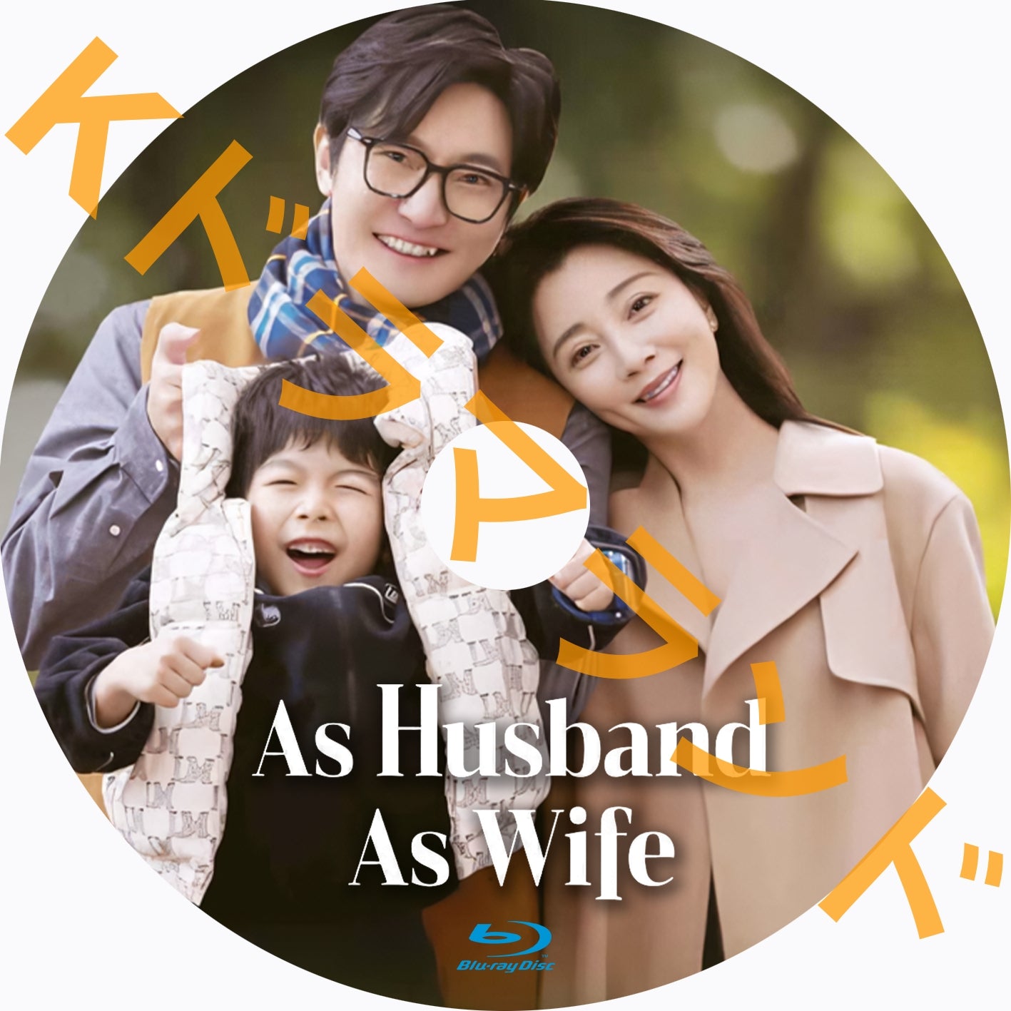 As husband As wife