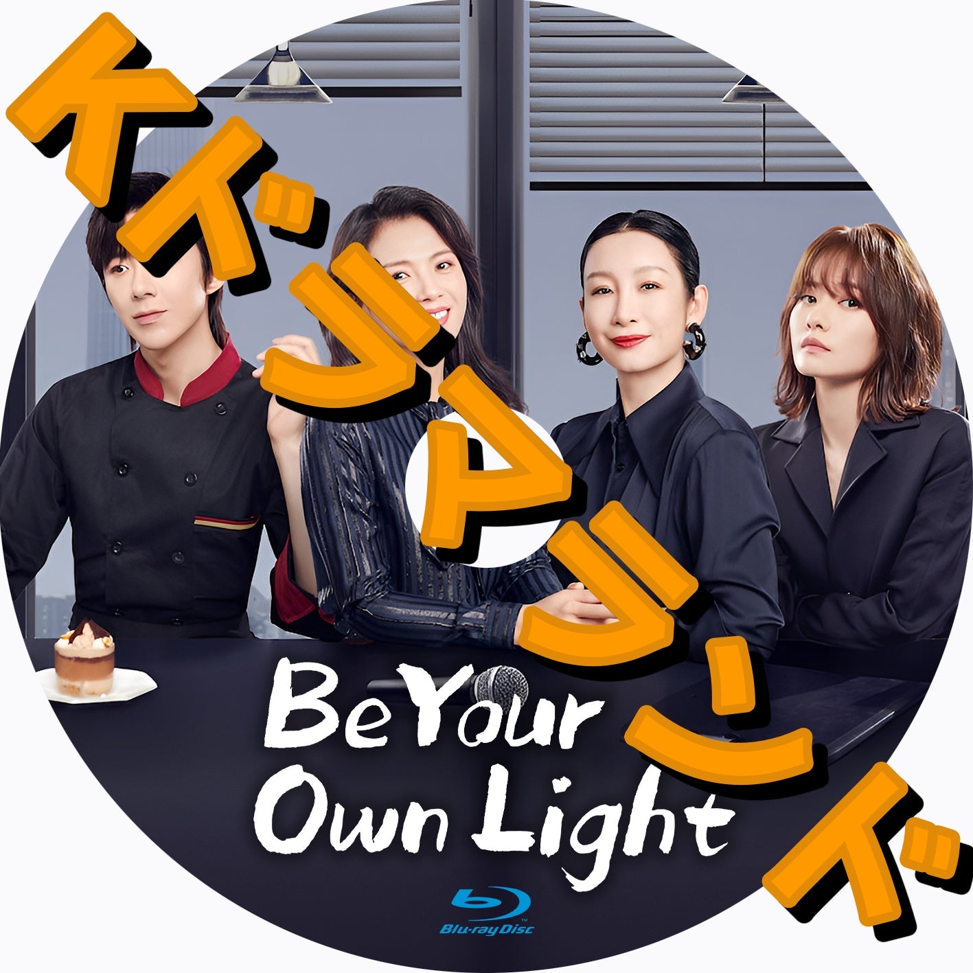 Be Your Own Light