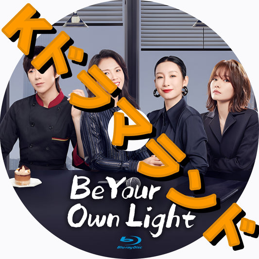 Be Your Own Light