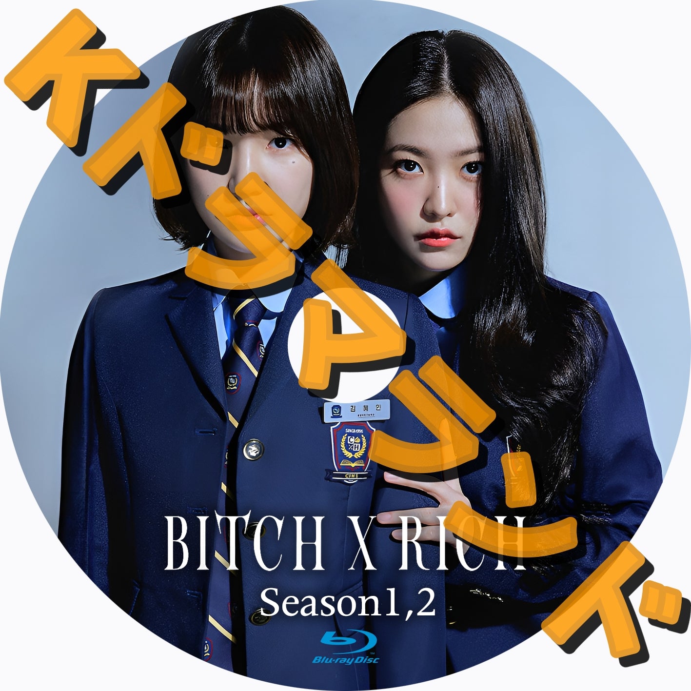 Bitch X Rich（シーズン1,2)