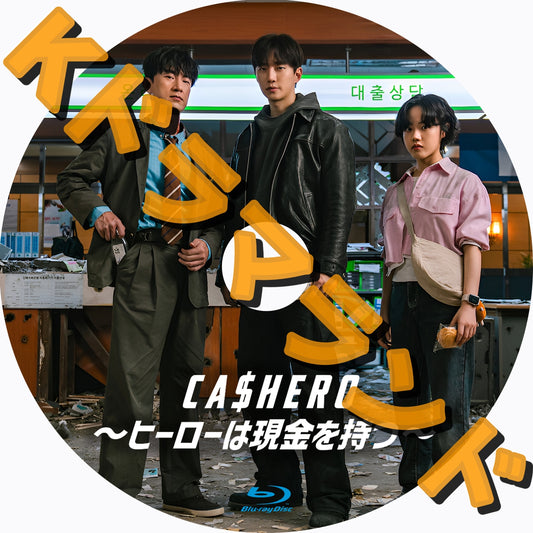 CASHERO ～ヒーローは現金を持つ