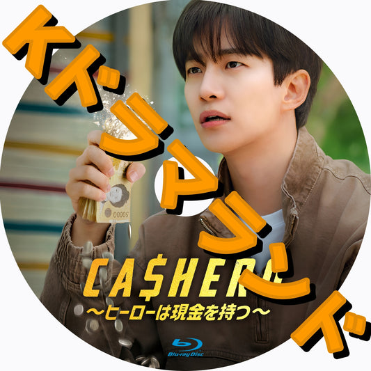 CASHERO ～ヒーローは現金を持つ
